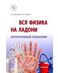Вся физика на ладони. Интерактивный справочник