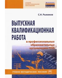 Выпускная квалификационная работа в профессиональных образовательных организациях СПО