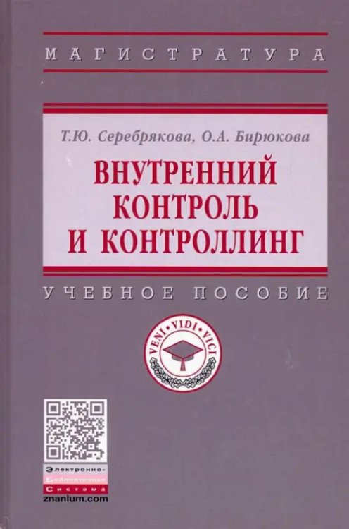 Высшее образование. Магистратура Внутренний контроль и контроллинг. Учебное пособие