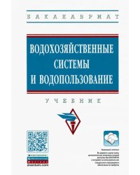 Водохозяйственные системы и водопользование. Учебник
