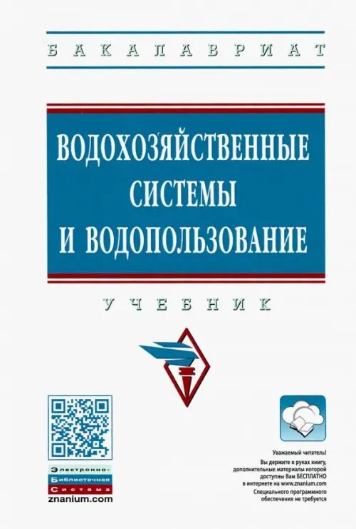 Высшее образование. Бакалавриат Водохозяйственные системы и водопользование. Учебник