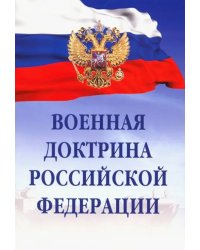 Военная доктрина Российской Федерации