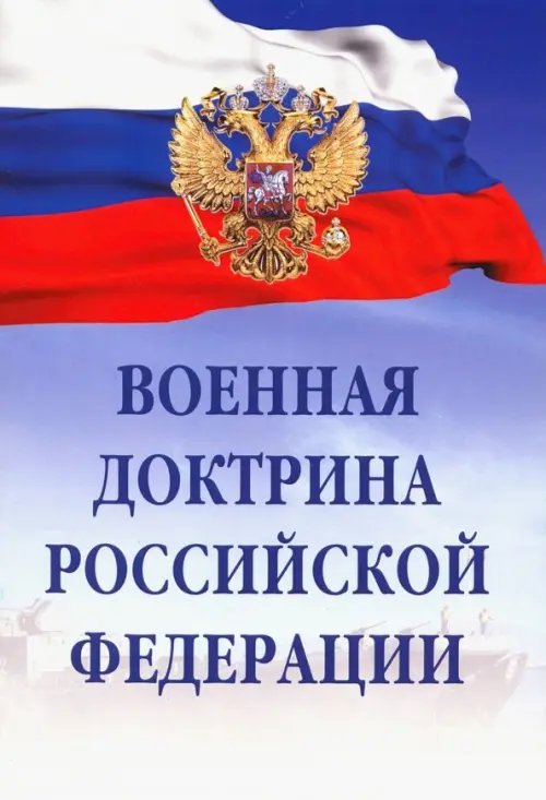 Военная доктрина Российской Федерации