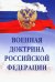 Военная доктрина Российской Федерации