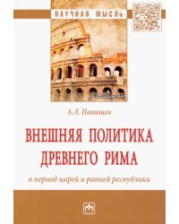 Внешняя политика Древнего Рима в период царей и ранней республики. Монография
