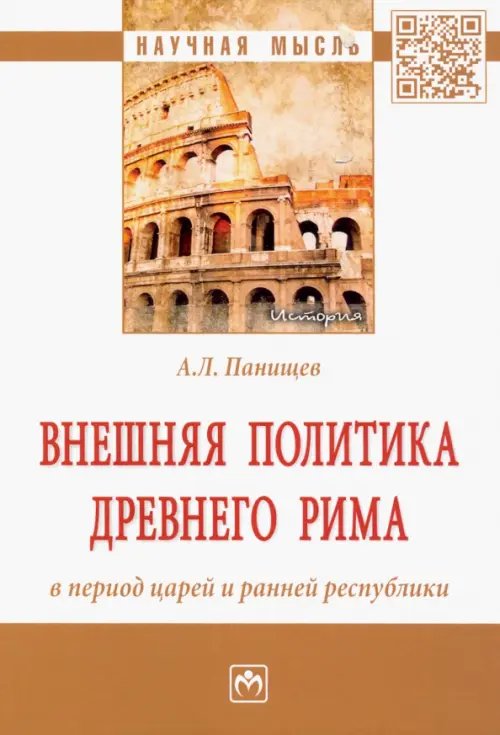 Внешняя политика Древнего Рима в период царей и ранней республики. Монография