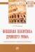 Внешняя политика Древнего Рима в период царей и ранней республики. Монография