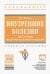 Внутренние болезни. Заболевания желудочно-кишечного тракта. Учебное пособие