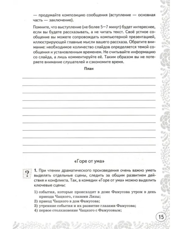 Учимся писать сочинение. 9 класс.  К учебнику В. Я. Коровиной и др. ФГОС