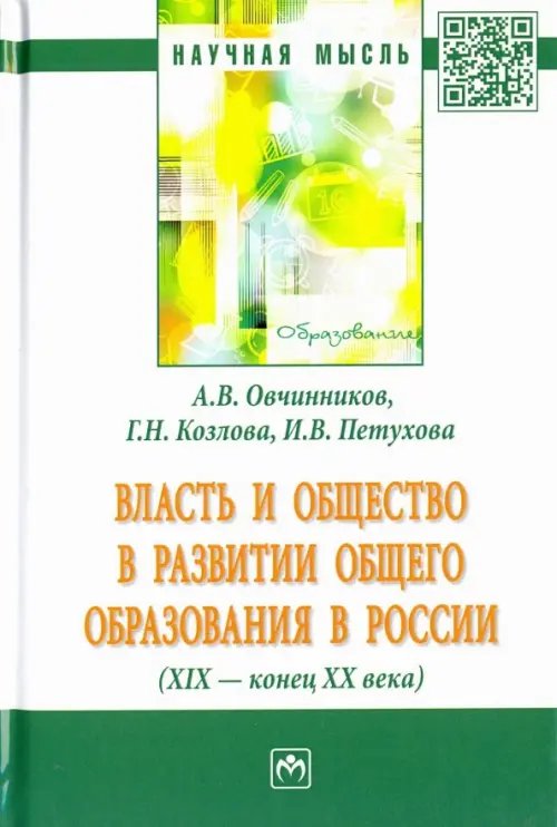 Власть и общество в развитии общего образования в России (XIX - конец XX века)