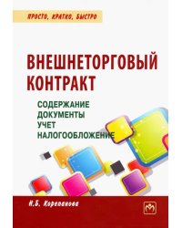 Внешнеторговый контракт. Содержание, документы, учет, налогообложение. Практическое пособие