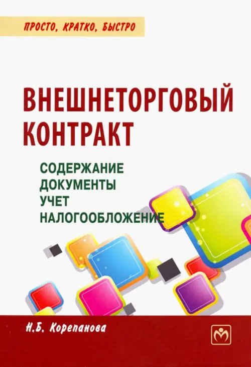 Просто, кратко, быстро Внешнеторговый контракт. Содержание, документы, учет, налогообложение. Практическое пособие
