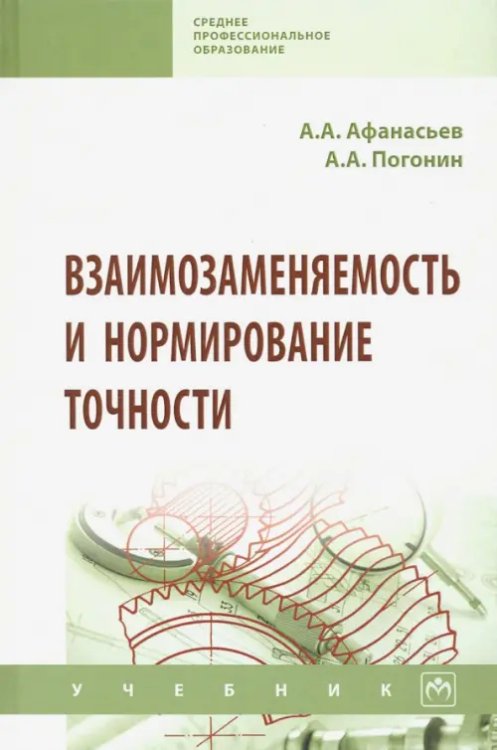 Среднее профессиональное образование Взаимозаменяемость и нормирование точности. Учебник