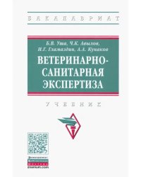 Ветеринарно-санитарная экспертиза. Учебник