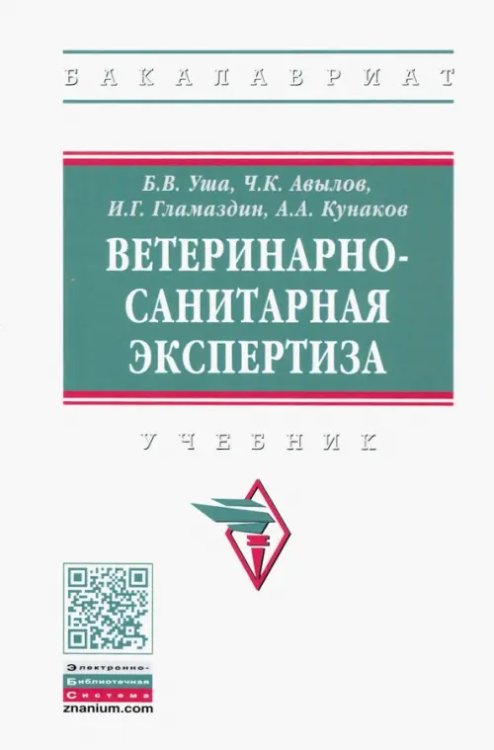 Высшее образование. Бакалавриат Ветеринарно-санитарная экспертиза. Учебник