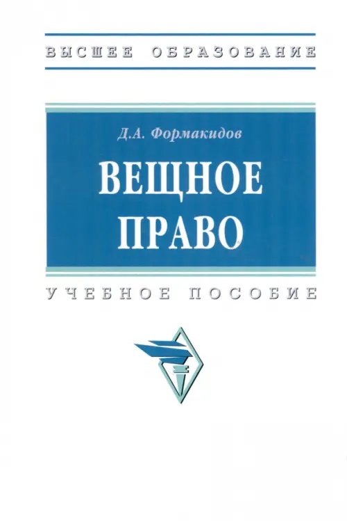Вещное право. Учебное пособие