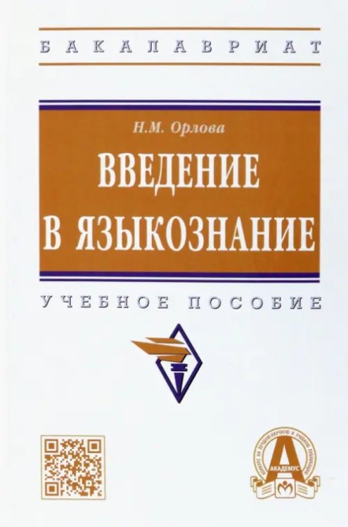 Высшее образование. Бакалавриат Введение в языкознание. Учебное пособие