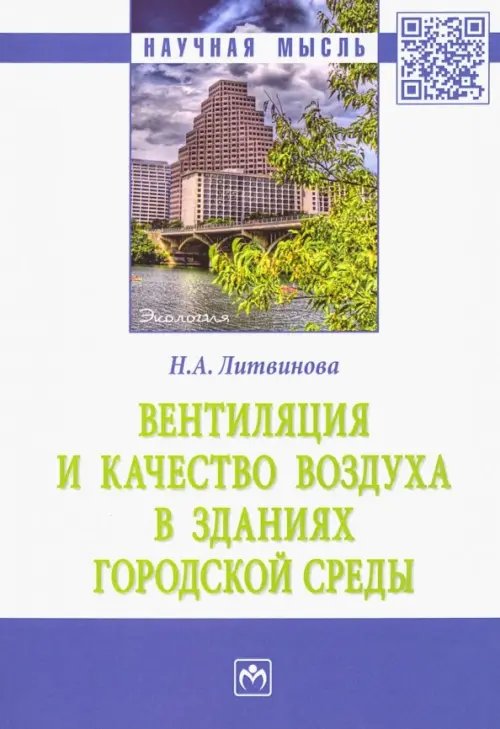 Научная мысль Вентиляция и качество воздуха в зданиях городской среды