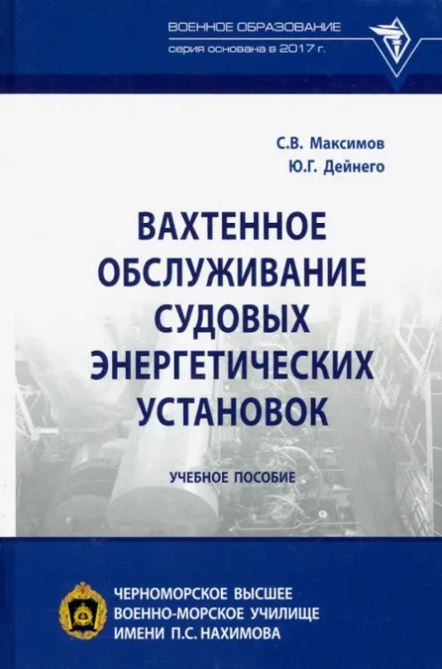 Вахтенное обслуживание судовых энергетических установок. Учебное пособие