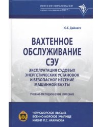 Вахтенное обслуживание СЭУ. Эксплуатация судовых энергетических установок. Учебно-методическое пособ