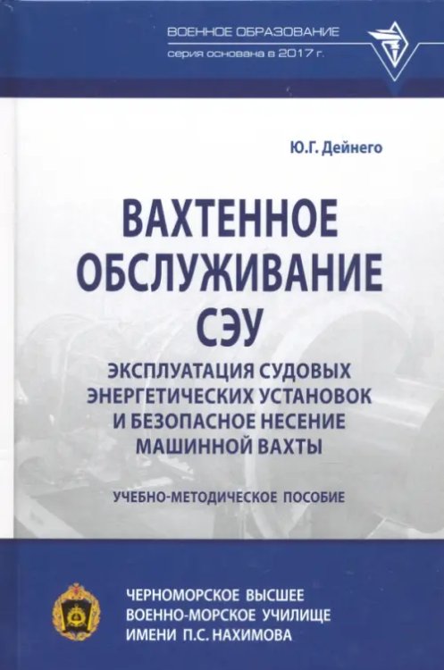 Военное образование Вахтенное обслуживание СЭУ. Эксплуатация судовых энергетических установок. Учебно-методическое пособ