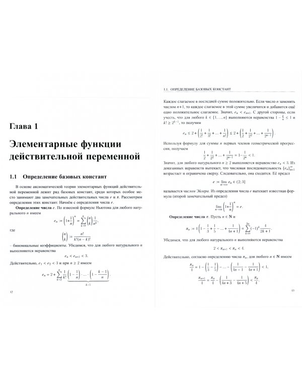 Введение в аксиоматическую теорию элементарных функций
