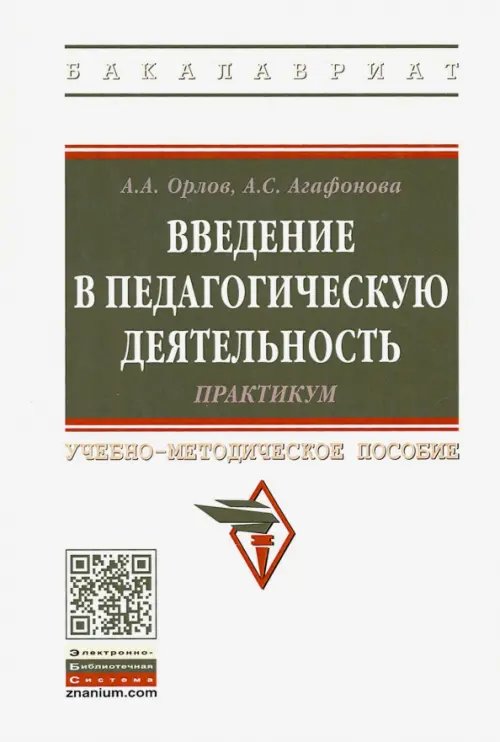 Высшее образование. Бакалавриат Введение в педагогическую деятельность. Практикум. Учебно-методическое пособие