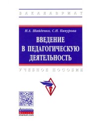 Введение в педагогическую деятельность. Учебное пособие