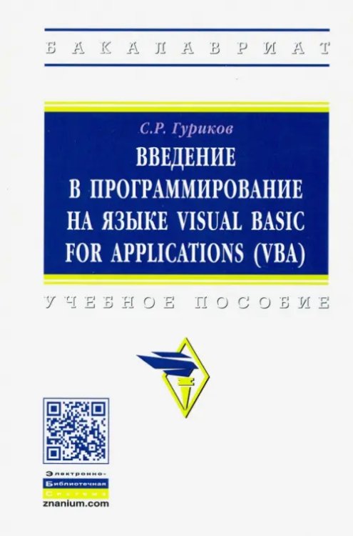 Введение в программирование на языке Visual Basic for Applications (VBA). Учебное пособие