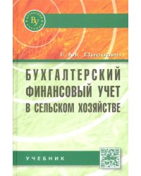 Бухгалтерский финансовый учет в сельском хозяйстве. Учебник