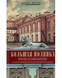Большая Полянка. Прогулка по Замоскворечью
