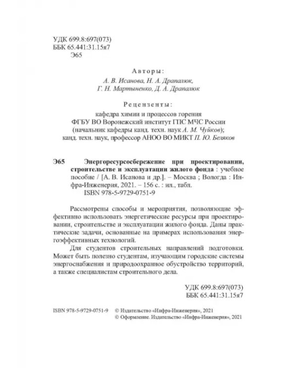 Энергоресурсосбережение при проектировании, строительстве и эксплуатации жилого фонда