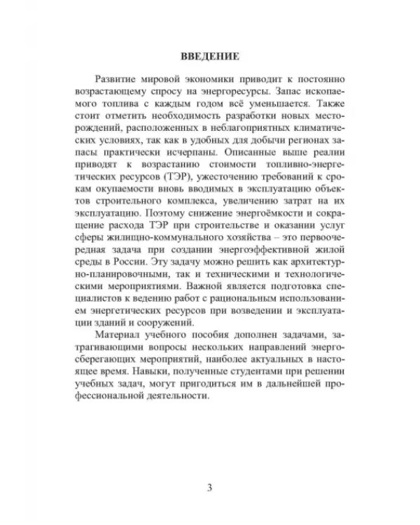 Энергоресурсосбережение при проектировании, строительстве и эксплуатации жилого фонда