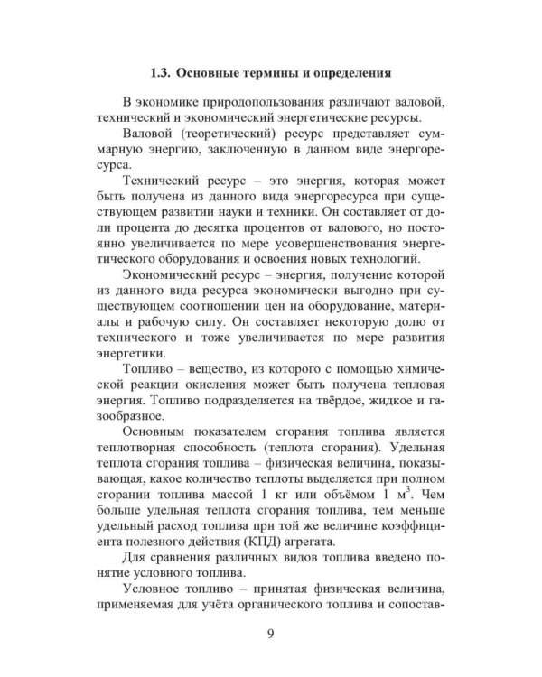 Энергоресурсосбережение при проектировании, строительстве и эксплуатации жилого фонда