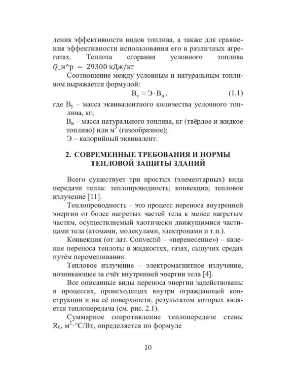 Энергоресурсосбережение при проектировании, строительстве и эксплуатации жилого фонда