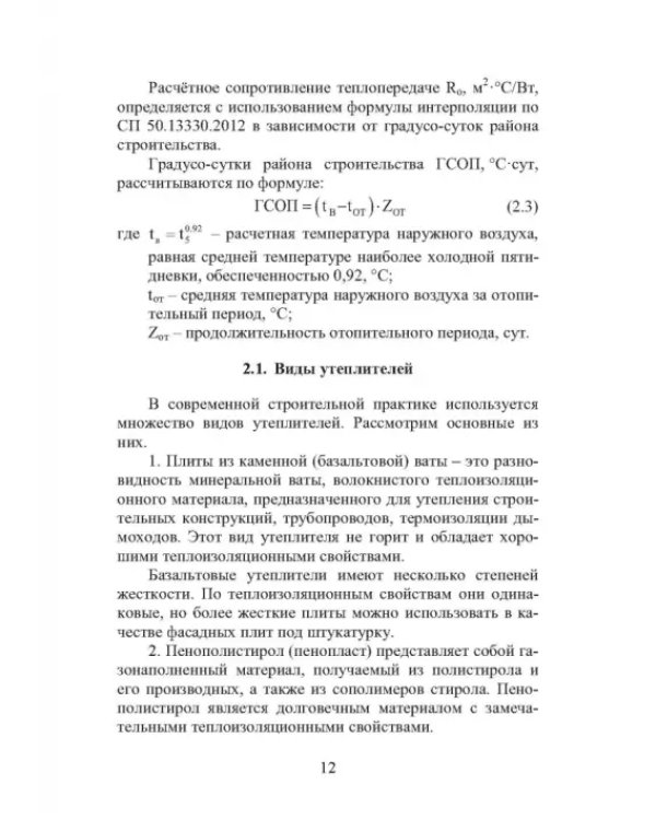 Энергоресурсосбережение при проектировании, строительстве и эксплуатации жилого фонда
