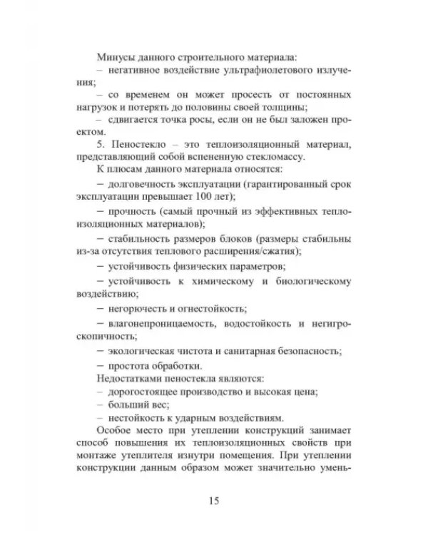 Энергоресурсосбережение при проектировании, строительстве и эксплуатации жилого фонда