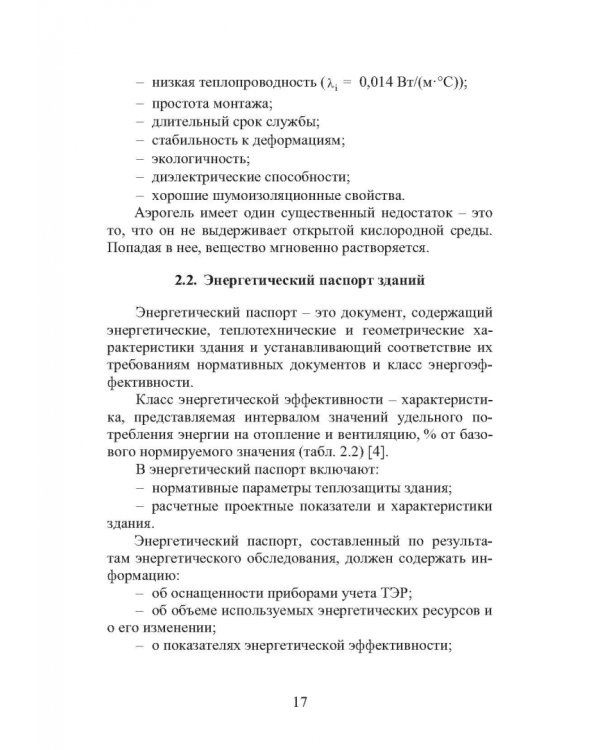 Энергоресурсосбережение при проектировании, строительстве и эксплуатации жилого фонда