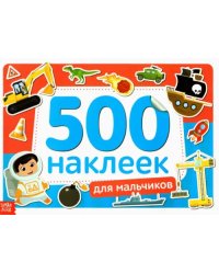 Книжка 500 наклеек Для мальчиков