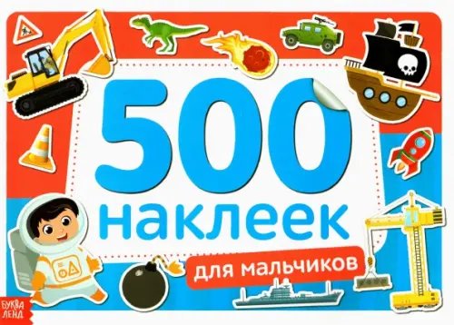 Книжки с наклейками Книжка 500 наклеек Для мальчиков