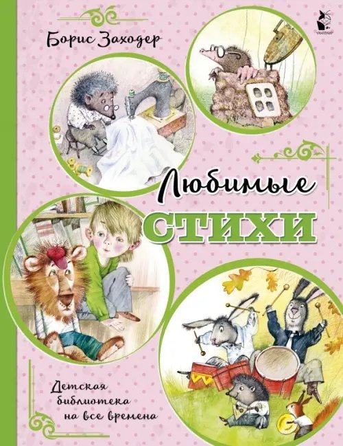 Детская библиотека на все времена Любимые стихи