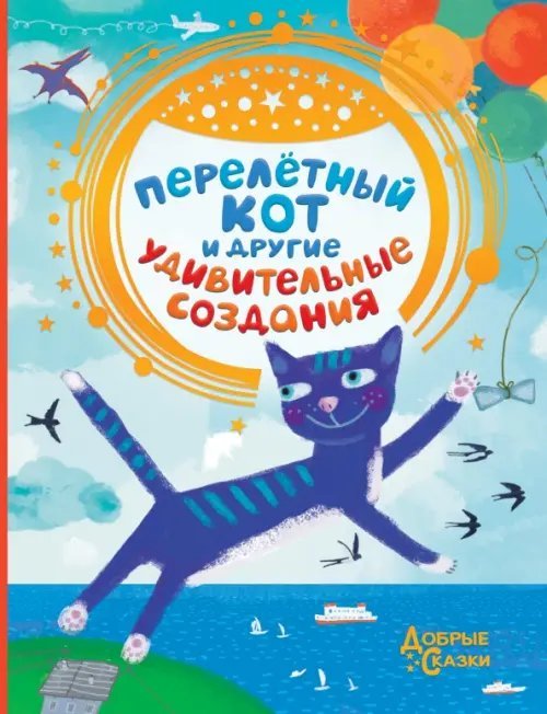 Перелетный кот и другие удивительные создания. Волшебные истории современных сказочников