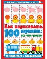 Как нарисовать 100 картинок. Все, что угодно из кружочков и квадратиков