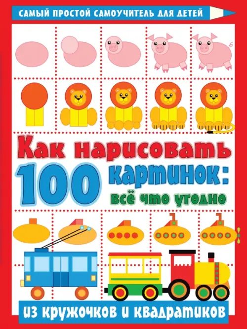 Как нарисовать 100 картинок. Все, что угодно из кружочков и квадратиков