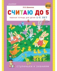 Считаю до 5. Рабочая тетрадь для детей 4-5 лет