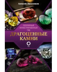 Драгоценные камни