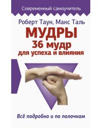 Мудры. 36 мудр для успеха и влияния. Все подробно и по полочкам