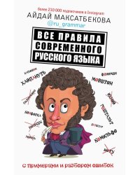 Все правила современного русского языка с примерами и разбором ошибок