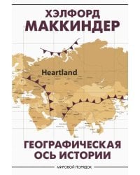 Географическая ось истории