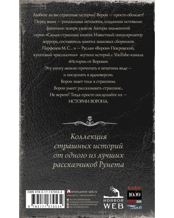 Самая страшная книга. Истории Ворона
